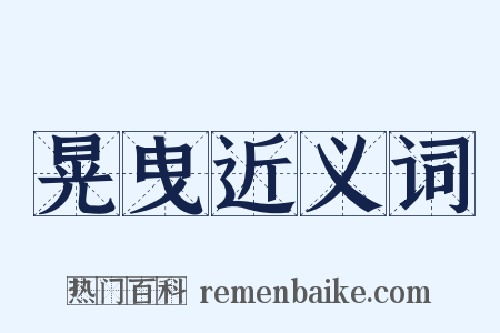 晃曳近义词是什么意思的图片